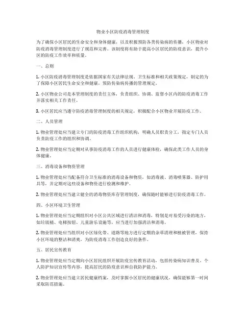 物业小区防疫消毒管理制度