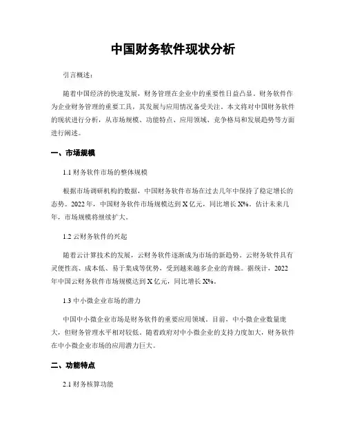 中国财务软件现状分析