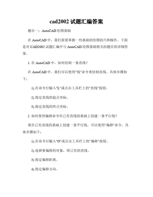 cad2002试题汇编答案