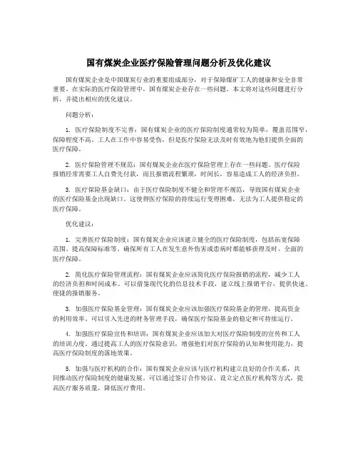 国有煤炭企业医疗保险管理问题分析及优化建议