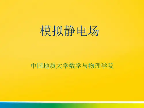 模拟静电场完整版文档