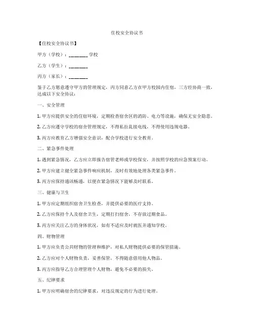 住校安全协议书