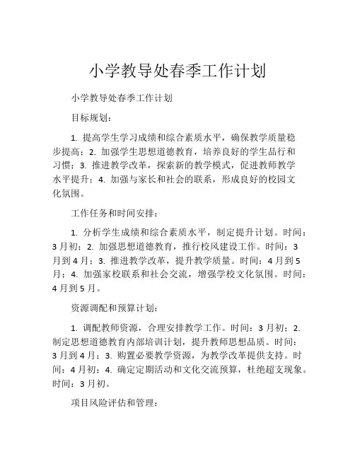 小学教导处春季工作计划