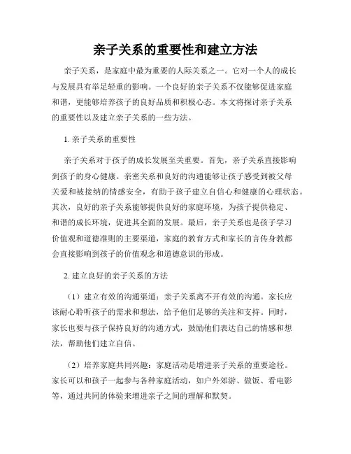 亲子关系的重要性和建立方法