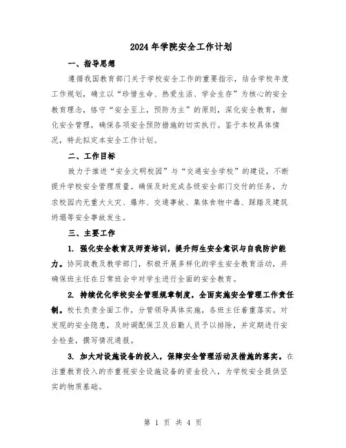 2024年学院安全工作计划（二篇）