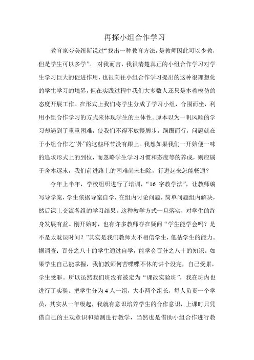 再探小组合作学习论文