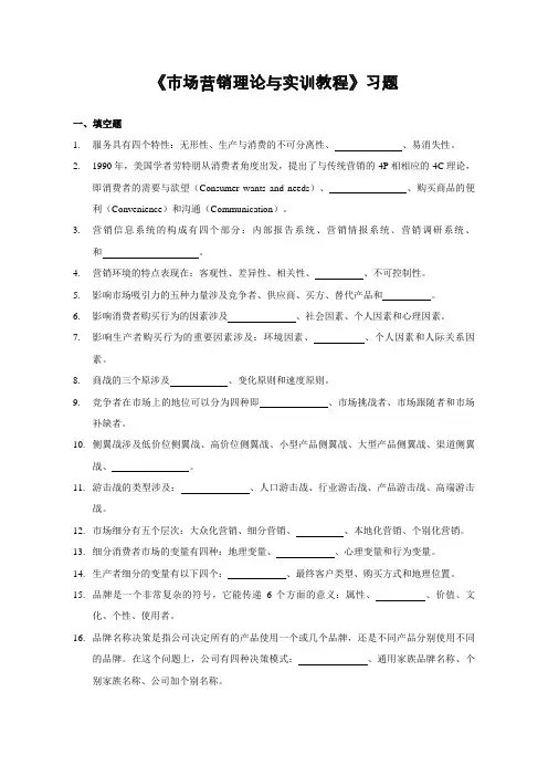2023年市场营销理论与实训教程习题库压缩