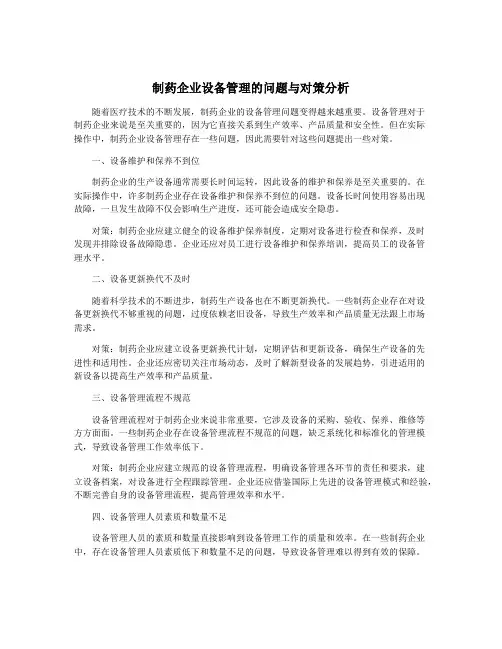 制药企业设备管理的问题与对策分析