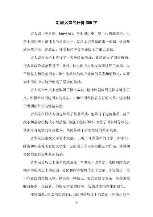 对唐太宗的评价300字