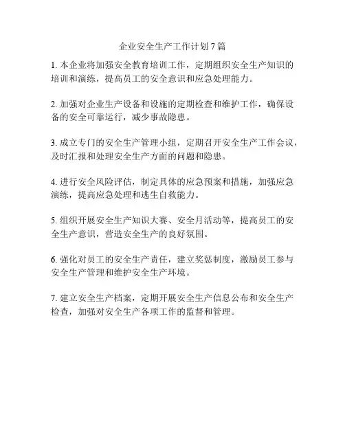 企业安全生产工作计划7篇