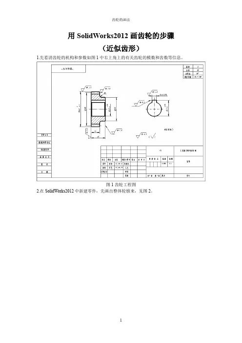 SW2012齿轮近似齿的画法步骤