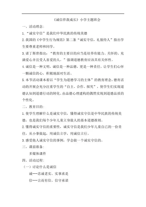 小学生日常行为规范守则《诚信伴我成长》小学主题班会