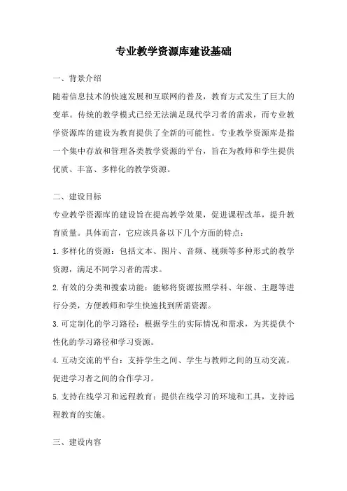 专业教学资源库建设基础