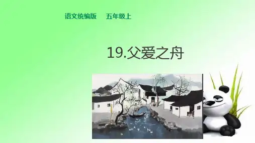 五年级上册语文课件-19父爱之舟 (共28张PPT)人教部编版