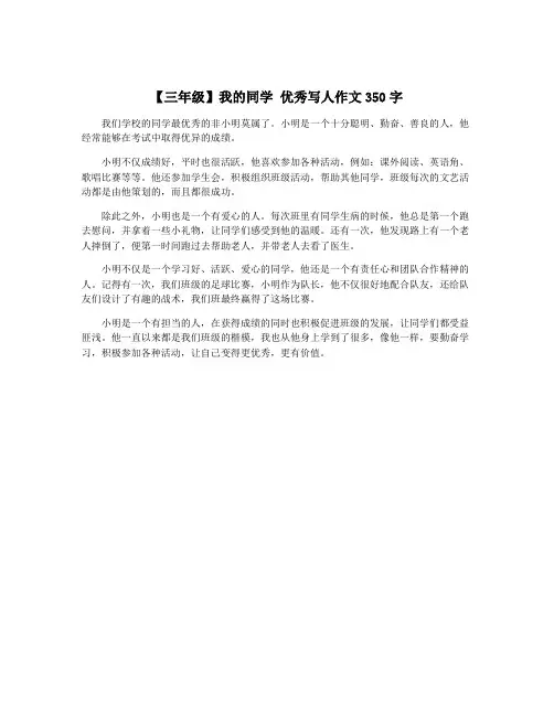 【三年级】我的同学 优秀写人作文350字