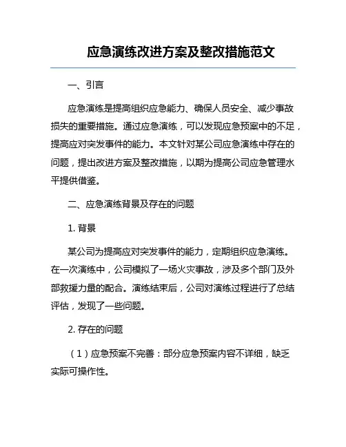 应急演练改进方案及整改措施范文
