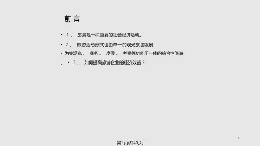 旅游企业投资与管理课件