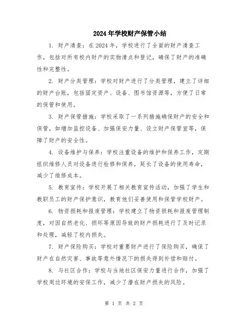 2024年学校财产保管小结