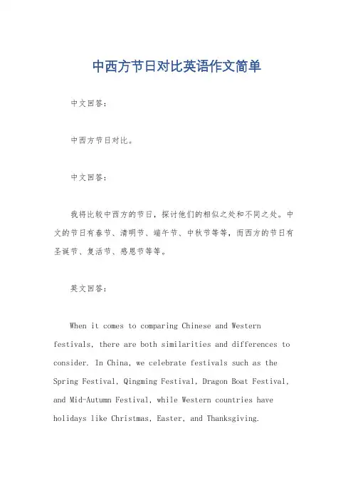 中西方节日对比英语作文简单