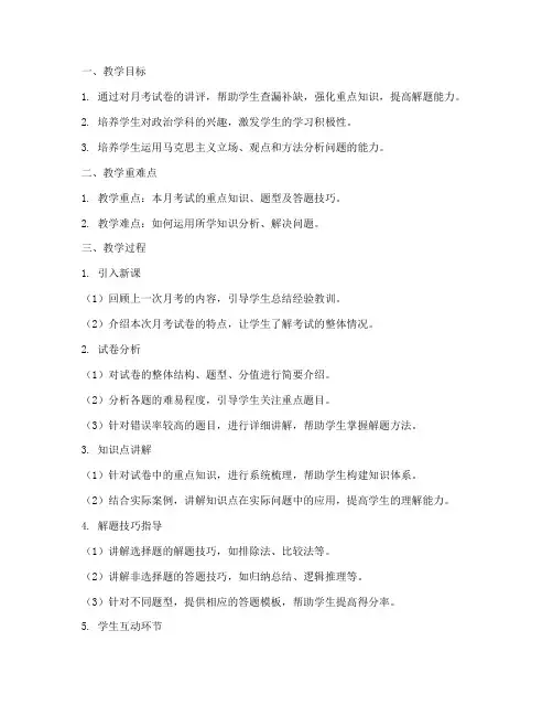 高中政治月考讲评教案模板