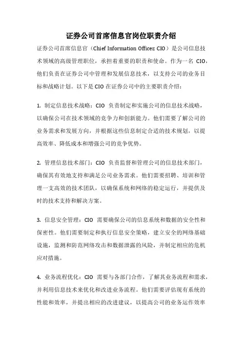 证券公司首席信息官岗位职责介绍