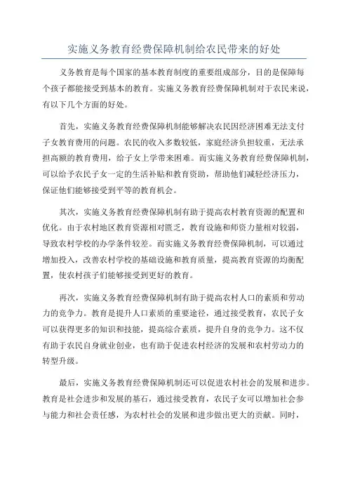 实施义务教育经费保障机制给农民带来的好处