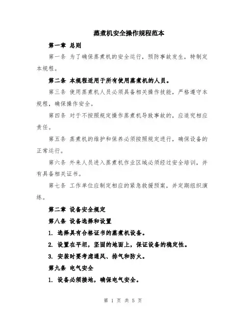 蒸煮机安全操作规程范本