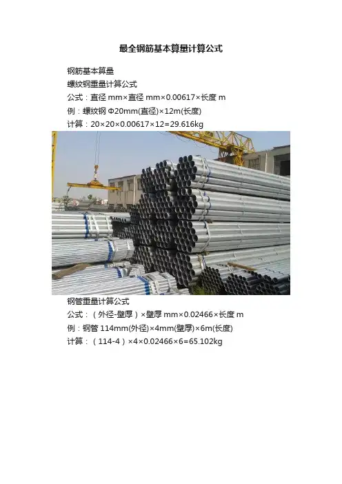 最全钢筋基本算量计算公式
