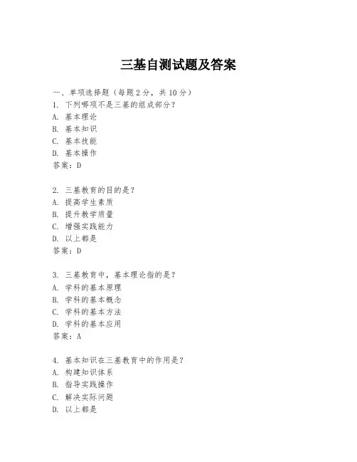 三基自测试题及答案