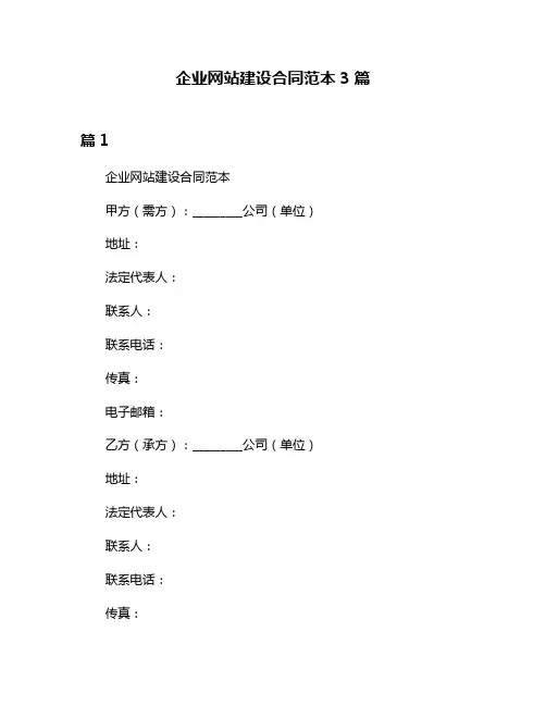 企业网站建设合同范本3篇