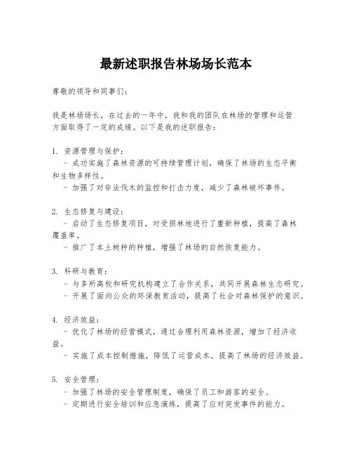 最新述职报告林场场长范本