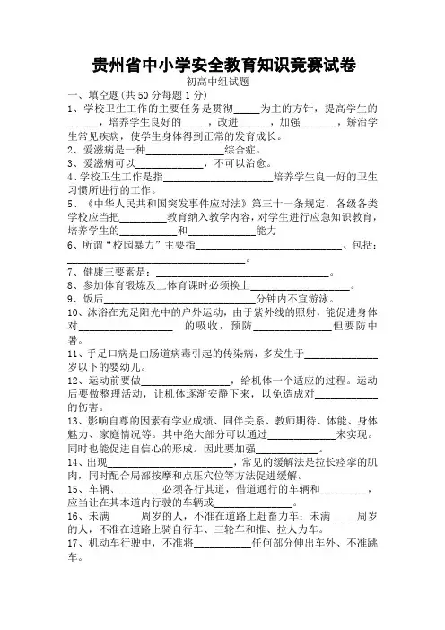 贵州省中小学安全教育知识竞赛(附答案)