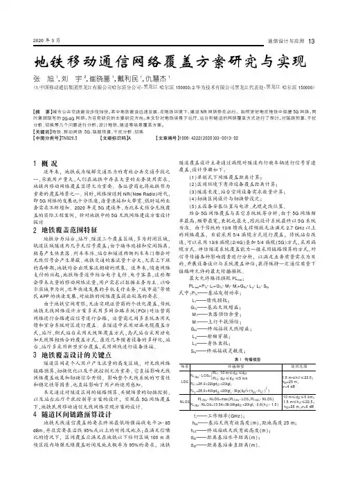 地铁移动通信网络覆盖方案研究与实现