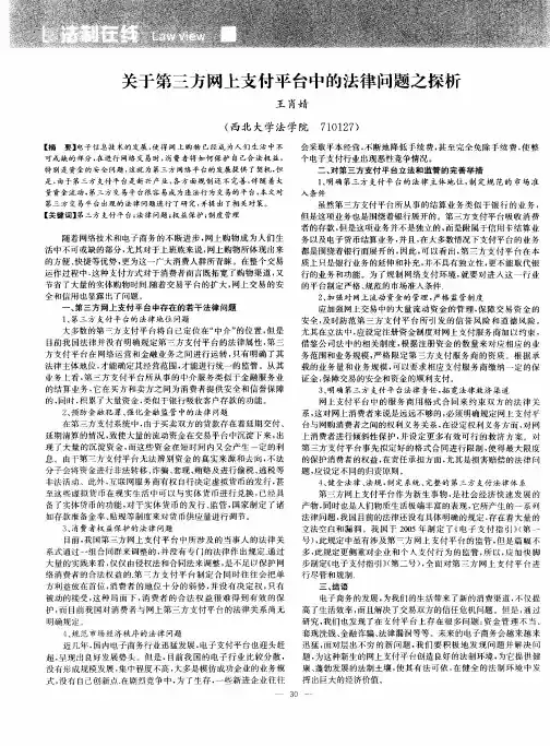 关于第三方网上支付平台中的法律问题之探析