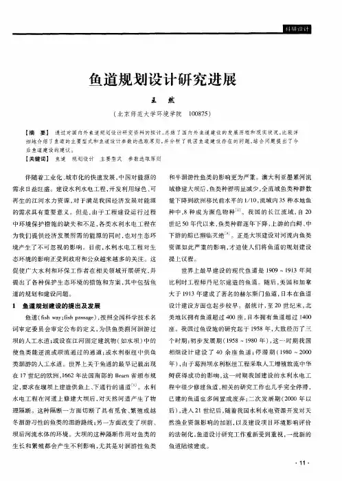 鱼道规划设计研究进展