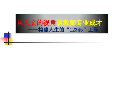 从人文的视角谈教师专业成才