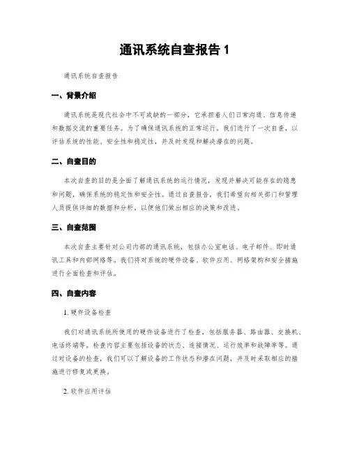 通讯系统自查报告1
