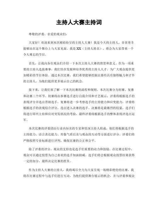 主持人大赛主持词
