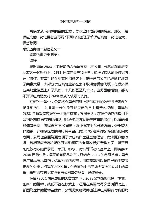 给供应商的一封信