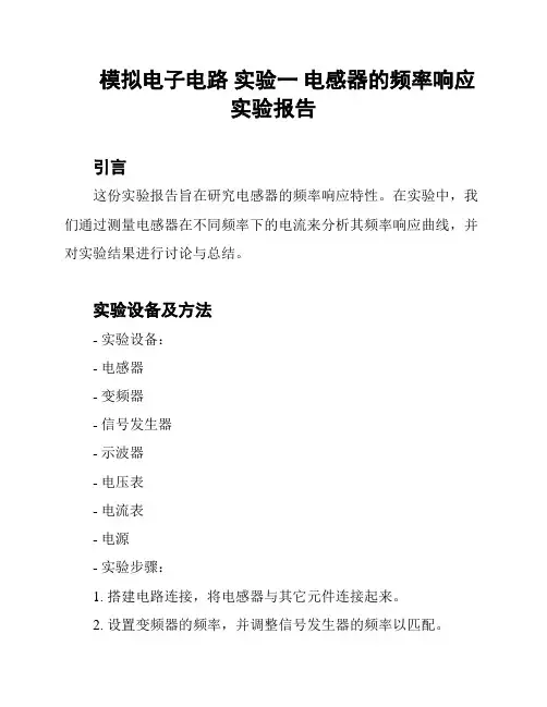 模拟电子电路 实验一 电感器的频率响应 实验报告