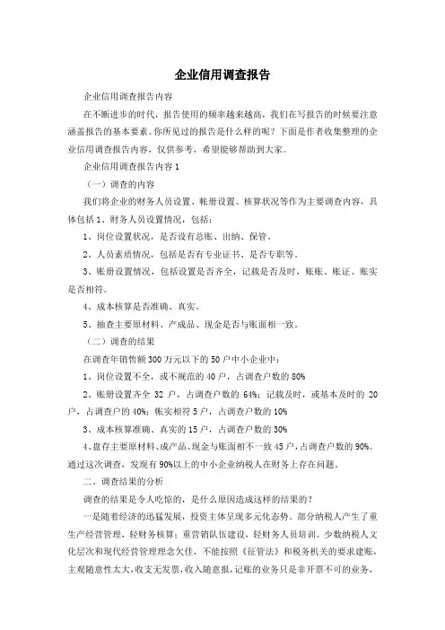企业信用调查报告