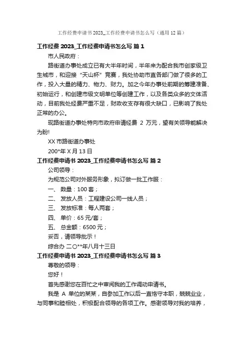 工作经费申请书2023_工作经费申请书怎么写（通用12篇）