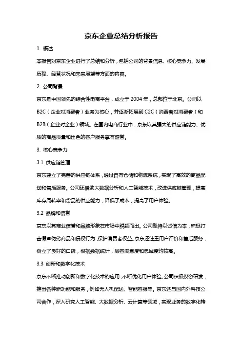 京东企业总结分析报告
