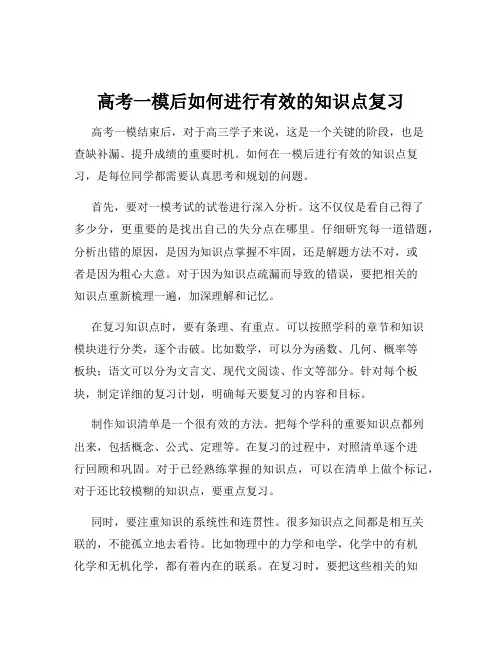 高考一模后如何进行有效的知识点复习