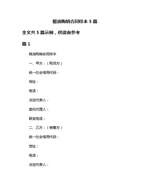 粮油购销合同样本5篇