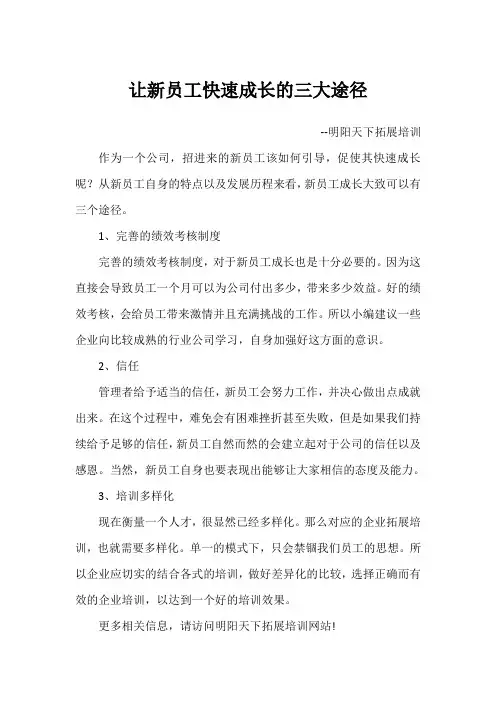 让新员工快速成长的三大途径