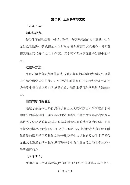 部编人教版九年级下册历史第7课 近代科学与文化 教案