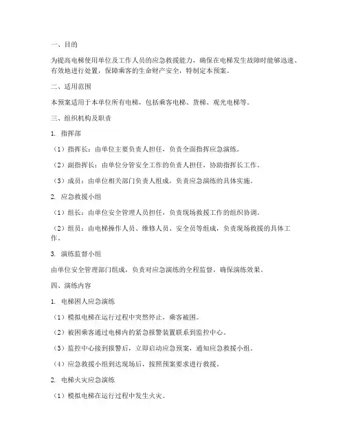 电梯安全应急演练预案