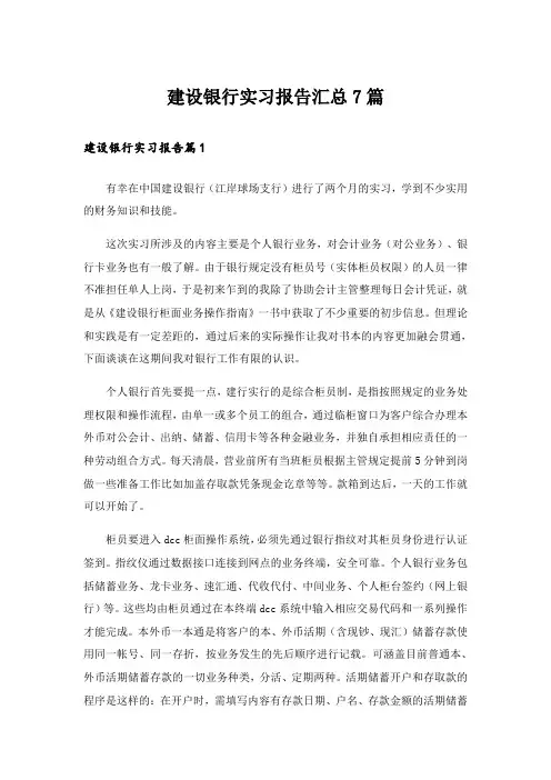 建设银行实习报告汇总7篇