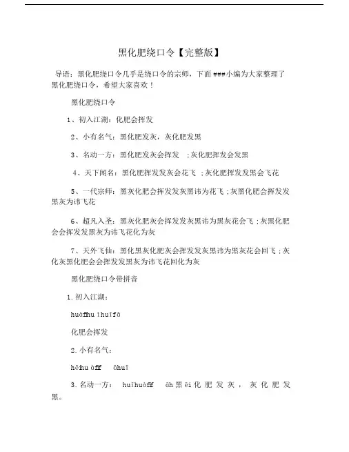 黑化肥绕口令【完整版】.doc